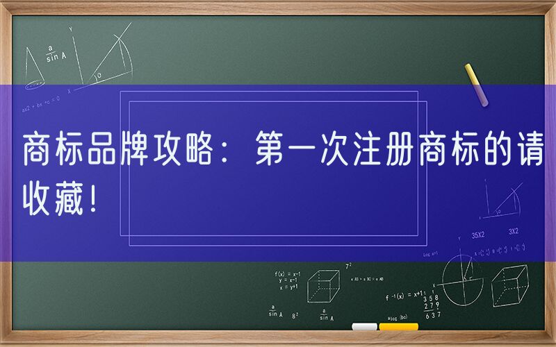 商标品牌攻略：第一次注册商标的请收藏！