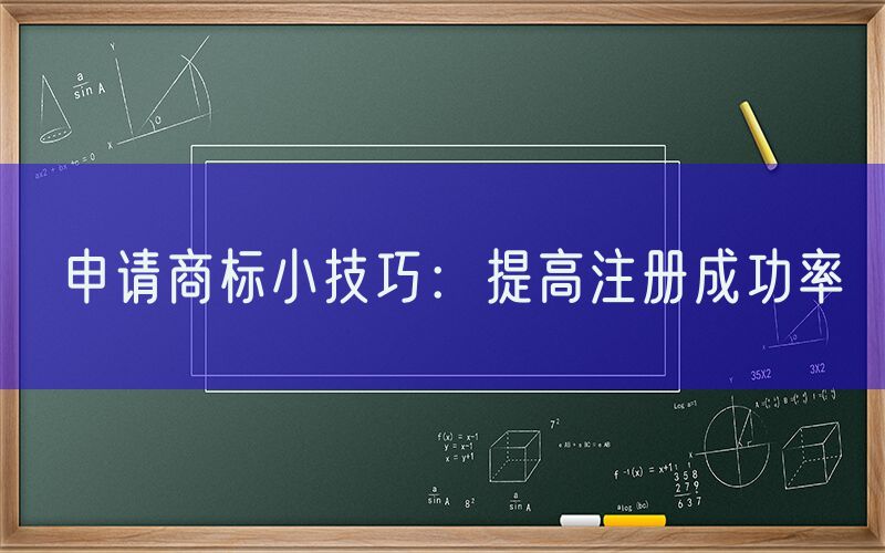 申请商标小技巧：提高注册成功率