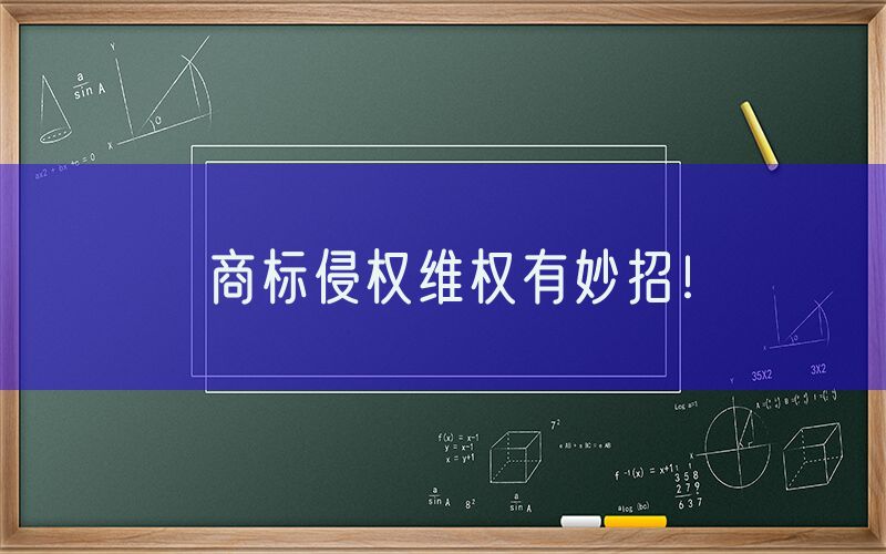 商标侵权维权有妙招！