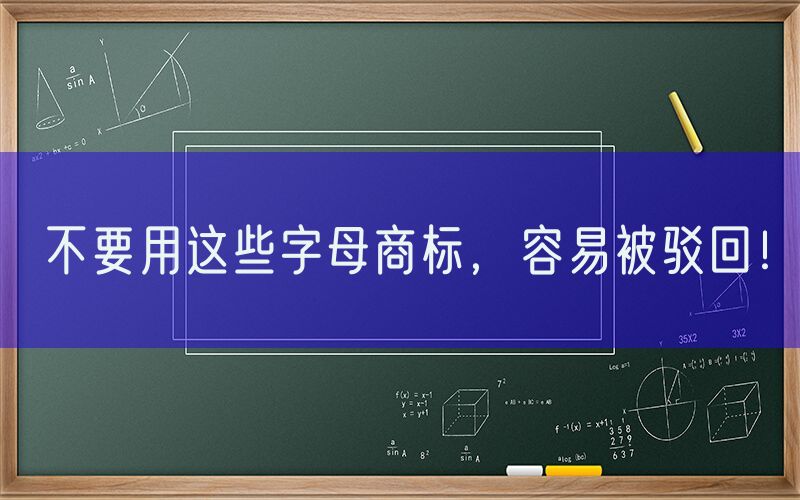 不要用这些字母商标，容易被驳回！