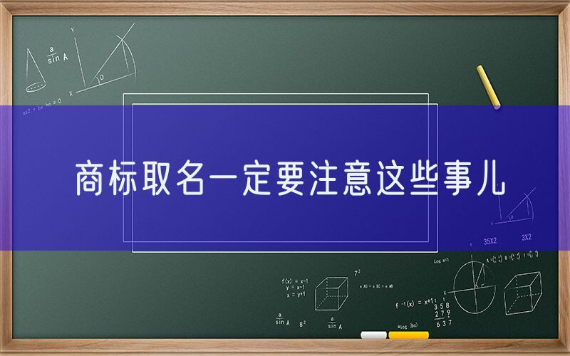 商标取名一定要注意这些事儿