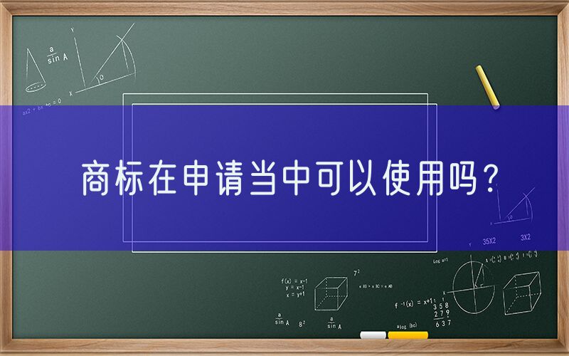 商标在申请当中可以使用吗？