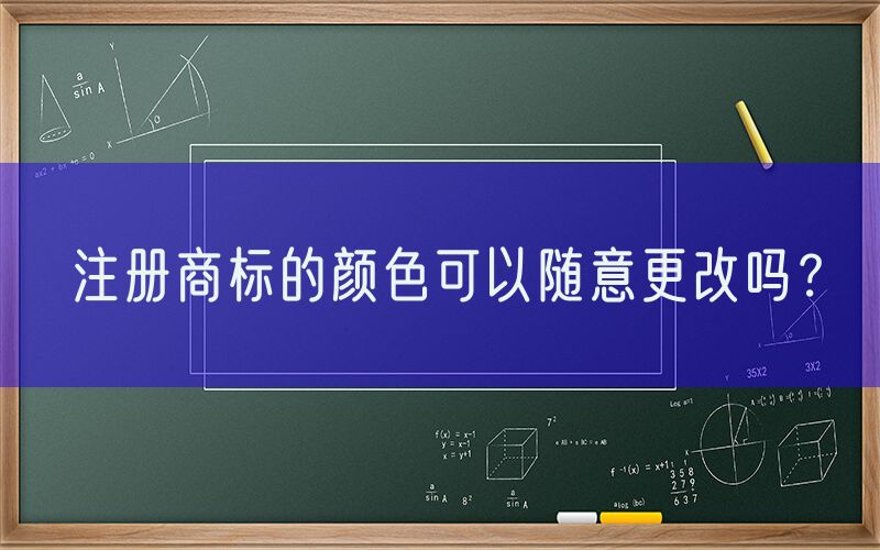 注册商标的颜色可以随意更改吗？