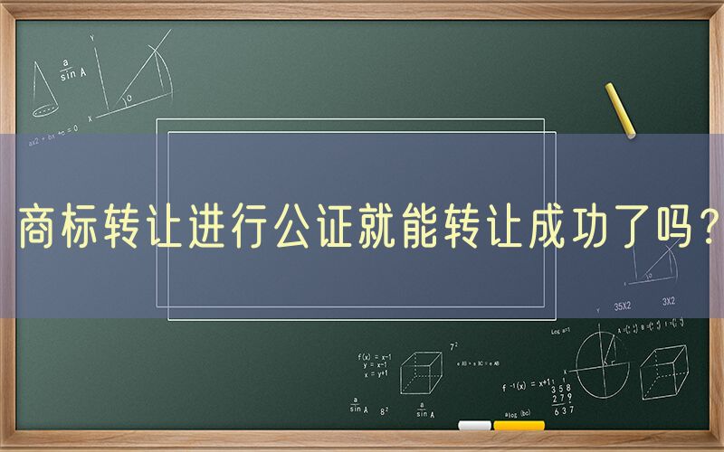 商标转让进行公证就能转让成功了吗？
