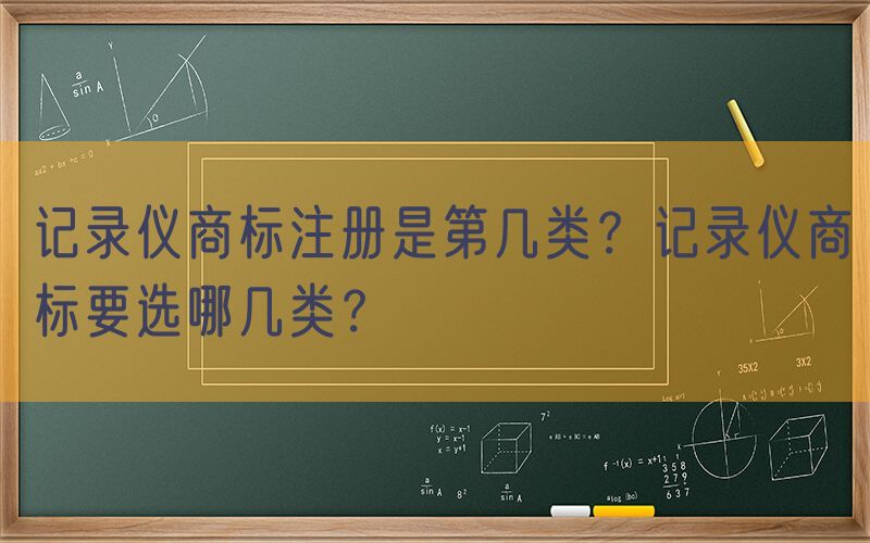 记录仪商标注册是第几类？记录仪商标要选哪几类？