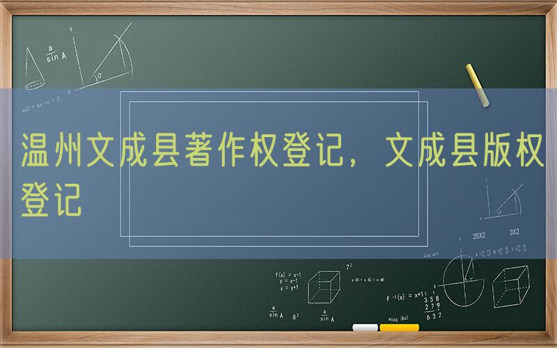 温州文成县著作权登记，文成县版权登记