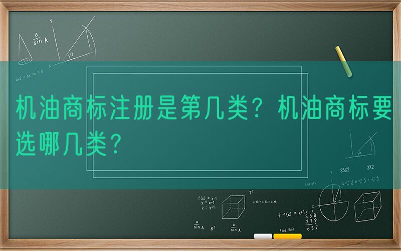机油商标注册是第几类？机油商标要选哪几类？