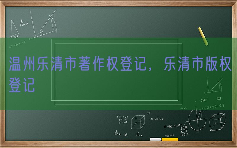 温州乐清市著作权登记，乐清市版权登记