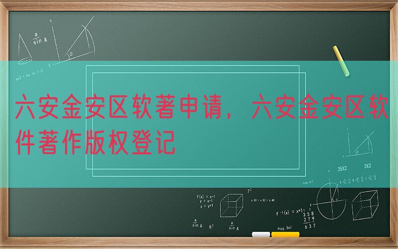 六安金安区软著申请，六安金安区软件著作版权登记