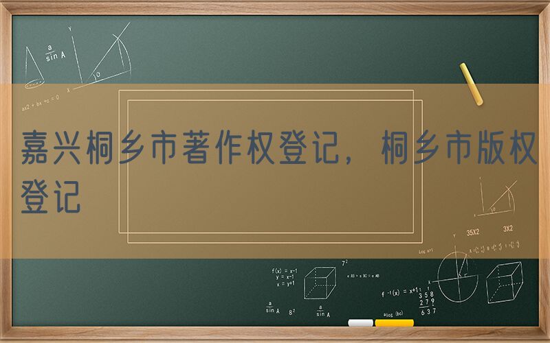 嘉兴桐乡市著作权登记，桐乡市版权登记
