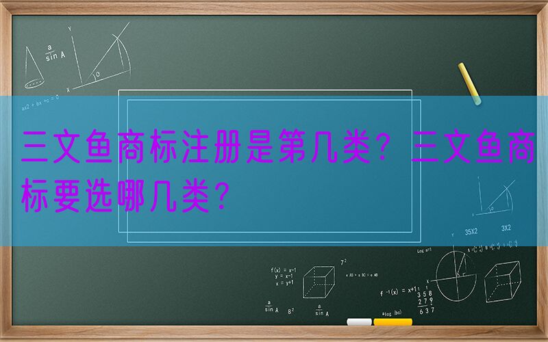 三文鱼商标注册是第几类？三文鱼商标要选哪几类？