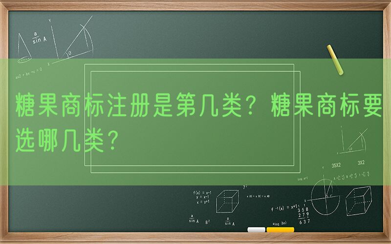 糖果商标注册是第几类？糖果商标要选哪几类？