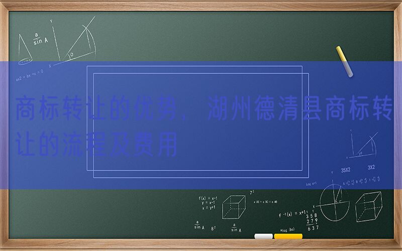 商标转让的优势，湖州德清县商标转让的流程及费用