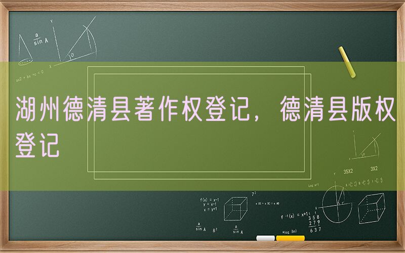 湖州德清县著作权登记，德清县版权登记