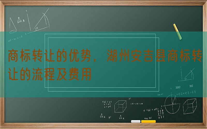 商标转让的优势，湖州安吉县商标转让的流程及费用
