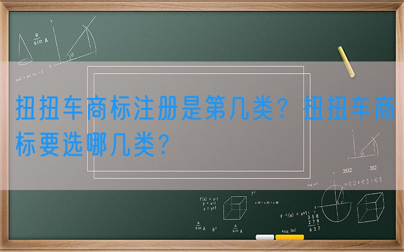 扭扭车商标注册是第几类？扭扭车商标要选哪几类？