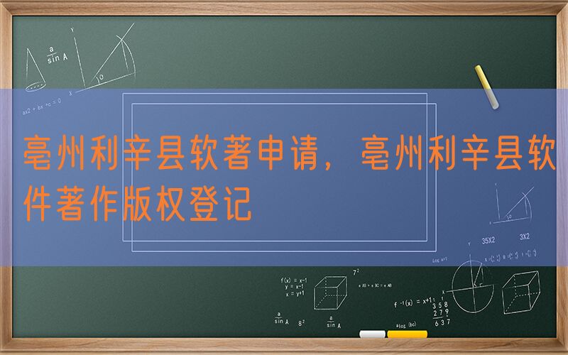 亳州利辛县软著申请，亳州利辛县软件著作版权登记