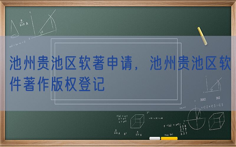 池州贵池区软著申请，池州贵池区软件著作版权登记