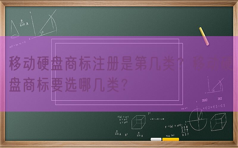 移动硬盘商标注册是第几类？移动硬盘商标要选哪几类？