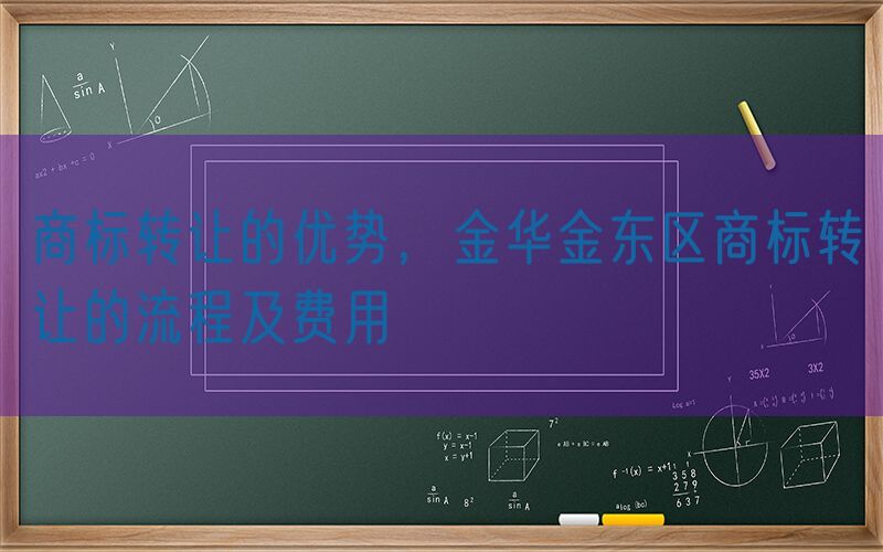 商标转让的优势，金华金东区商标转让的流程及费用