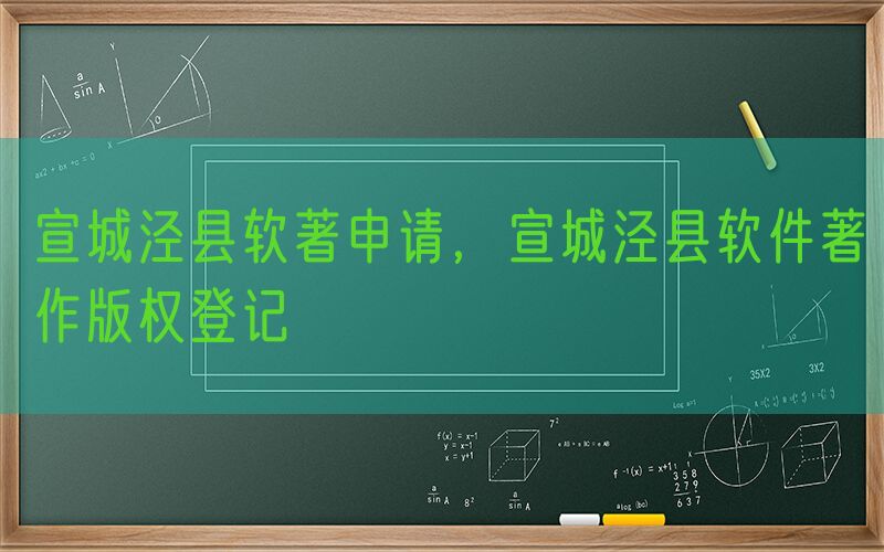 宣城泾县软著申请，宣城泾县软件著作版权登记