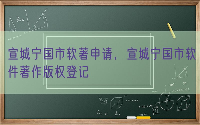 宣城宁国市软著申请，宣城宁国市软件著作版权登记