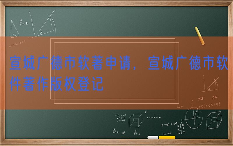 宣城广德市软著申请，宣城广德市软件著作版权登记