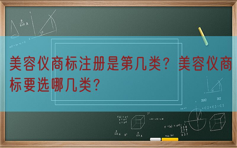 美容仪商标注册是第几类？美容仪商标要选哪几类？