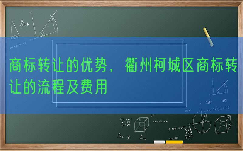商标转让的优势，衢州柯城区商标转让的流程及费用