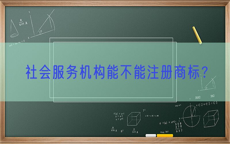 社会服务机构能不能注册商标？