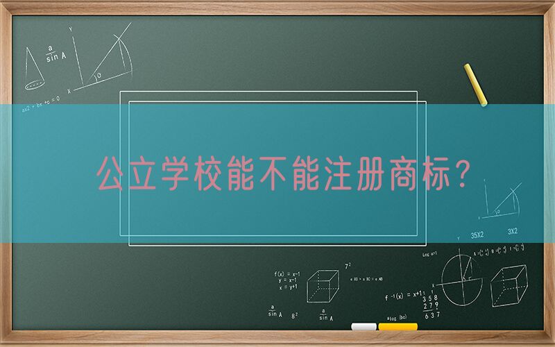 公立学校能不能注册商标？