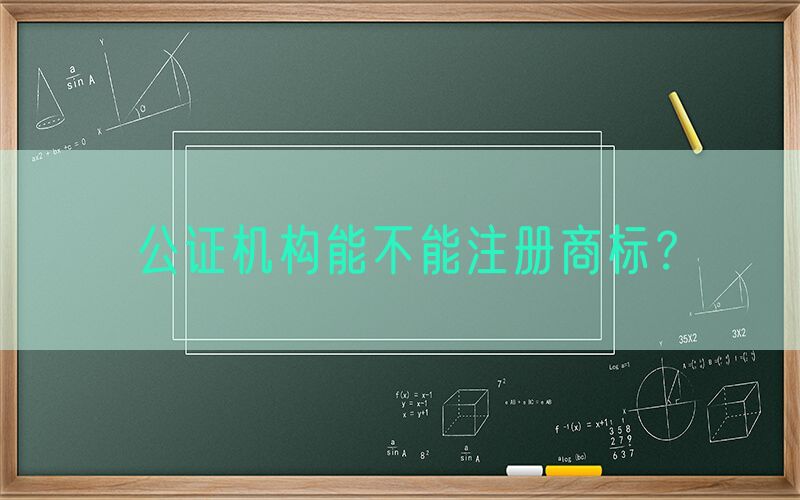 公证机构能不能注册商标？