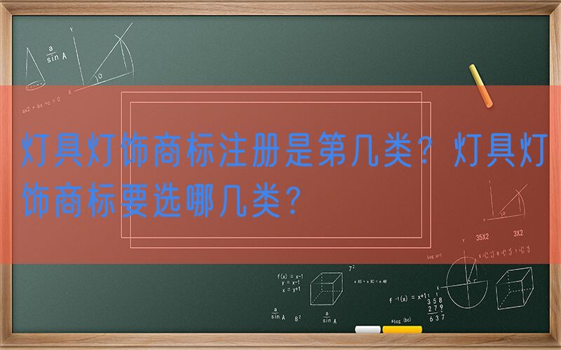 灯具灯饰商标注册是第几类？灯具灯饰商标要选哪几类？
