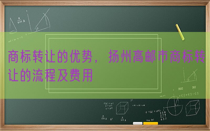 商标转让的优势，扬州高邮市商标转让的流程及费用