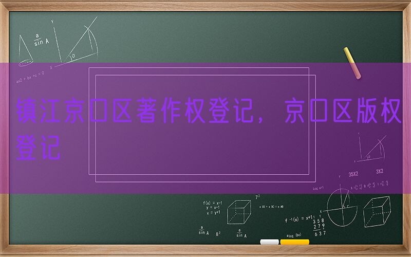 镇江京口区著作权登记，京口区版权登记