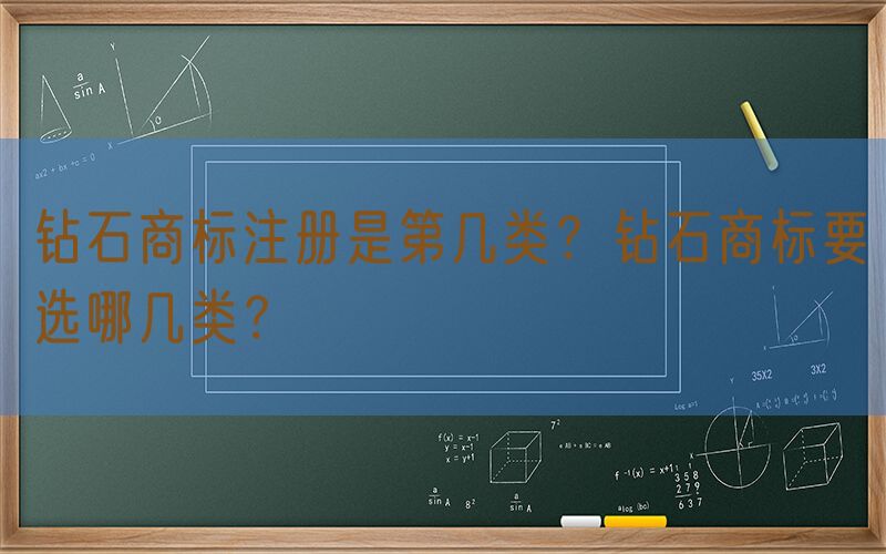 钻石商标注册是第几类？钻石商标要选哪几类？