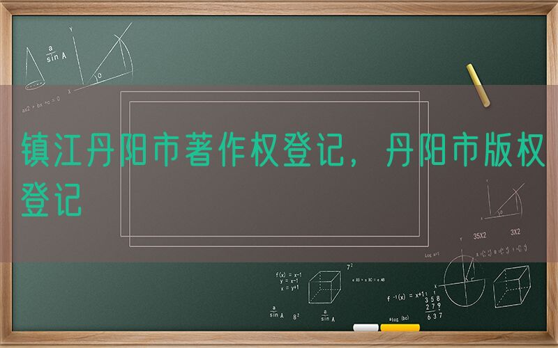 镇江丹阳市著作权登记，丹阳市版权登记