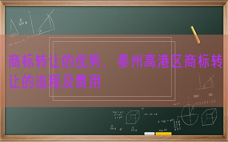 商标转让的优势，泰州高港区商标转让的流程及费用
