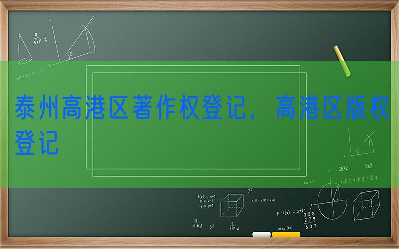 泰州高港区著作权登记，高港区版权登记