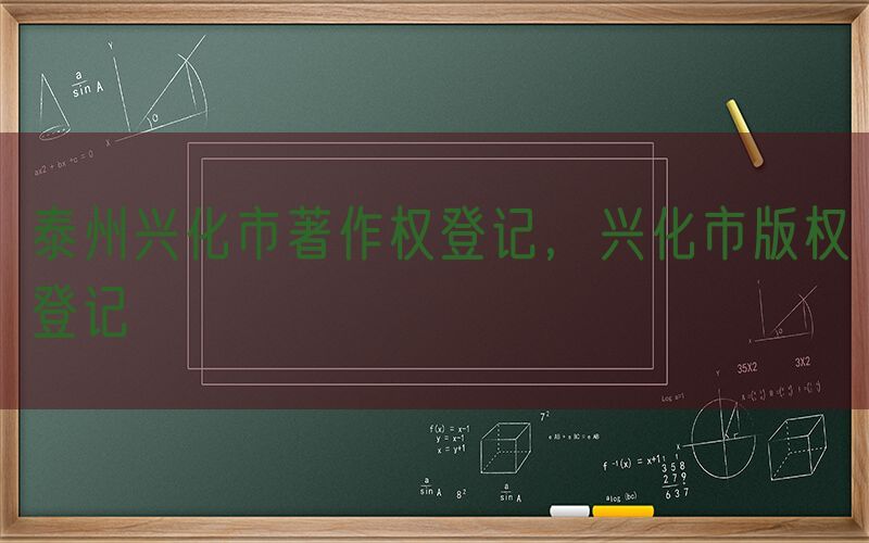 泰州兴化市著作权登记，兴化市版权登记