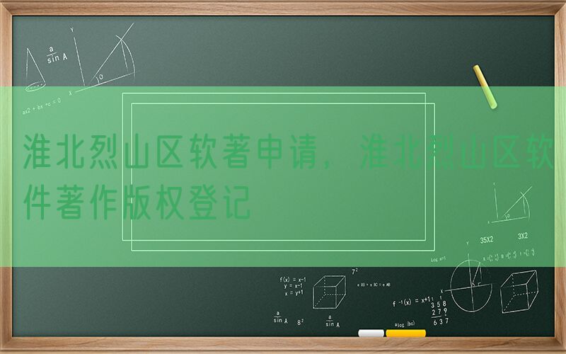 淮北烈山区软著申请，淮北烈山区软件著作版权登记