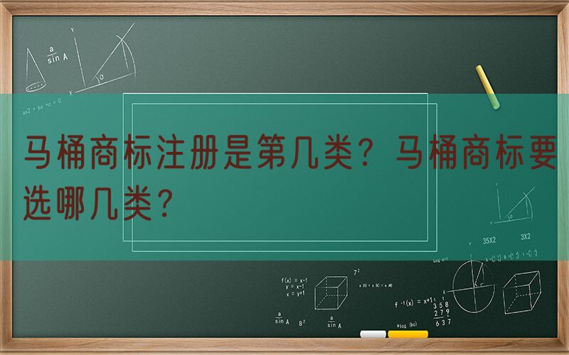 马桶商标注册是第几类？马桶商标要选哪几类？