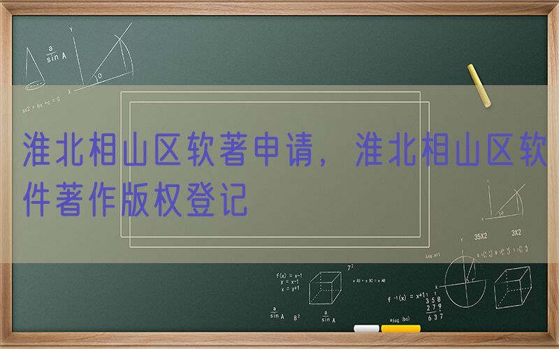淮北相山区软著申请，淮北相山区软件著作版权登记