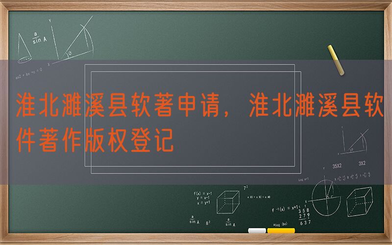 淮北濉溪县软著申请，淮北濉溪县软件著作版权登记