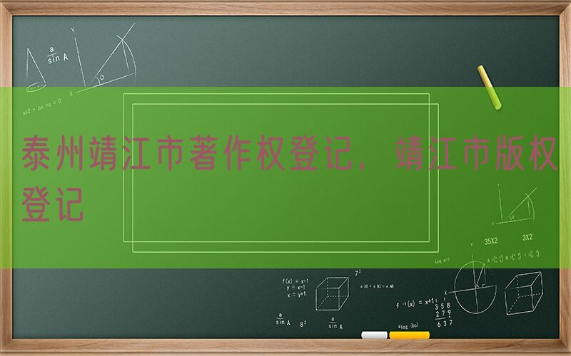 泰州靖江市著作权登记，靖江市版权登记
