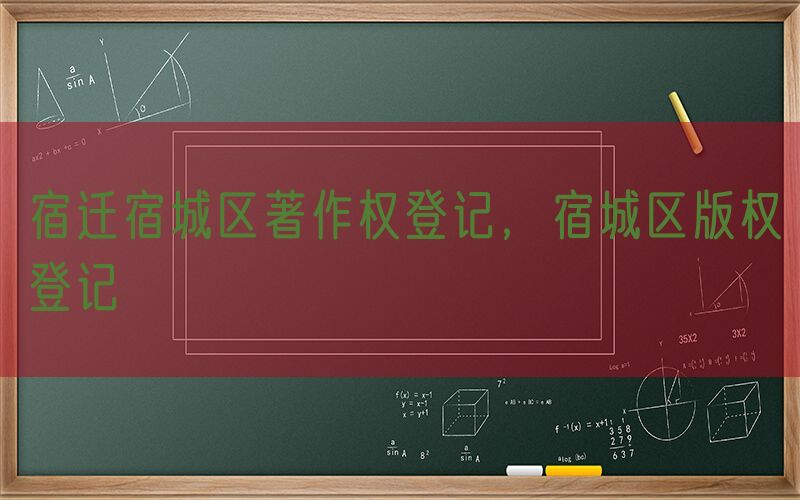 宿迁宿城区著作权登记，宿城区版权登记