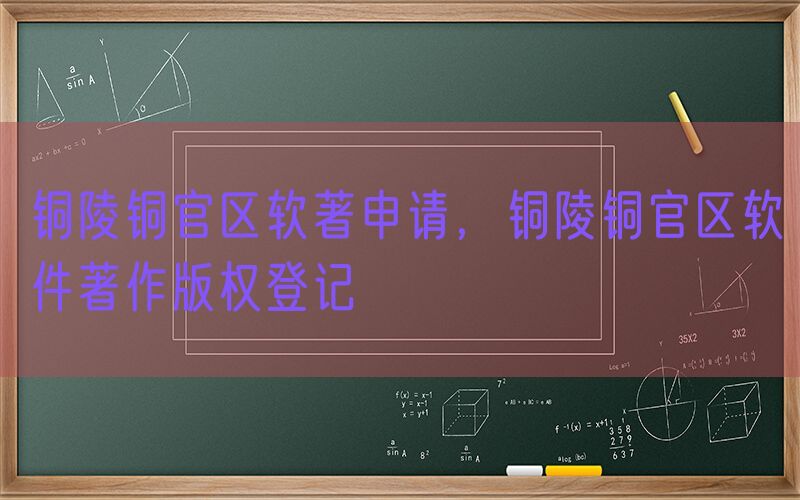铜陵铜官区软著申请，铜陵铜官区软件著作版权登记