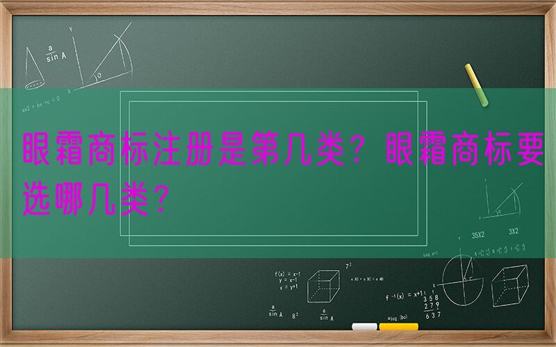 眼霜商标注册是第几类？眼霜商标要选哪几类？