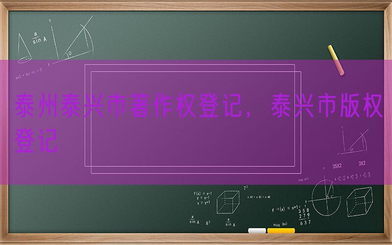 泰州泰兴市著作权登记，泰兴市版权登记