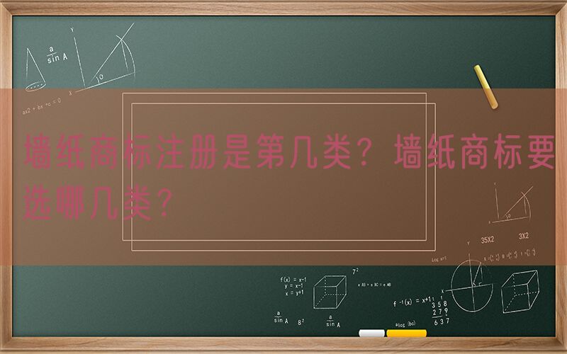 墙纸商标注册是第几类？墙纸商标要选哪几类？